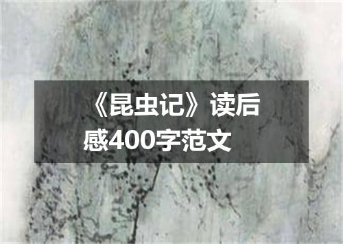 《昆虫记》读后感400字范文