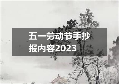 五一劳动节手抄报内容2023