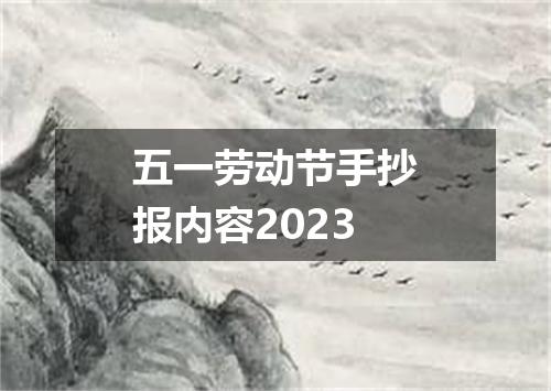 五一劳动节手抄报内容2023