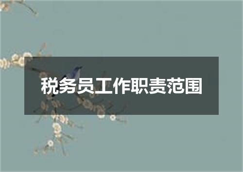 税务员工作职责范围