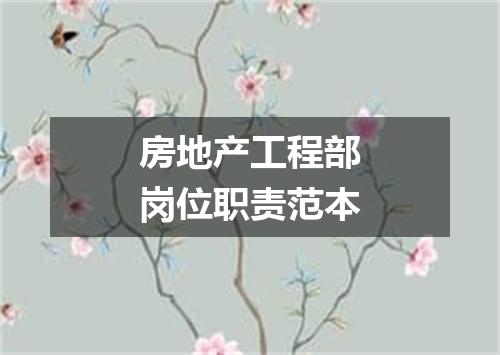 房地产工程部岗位职责范本