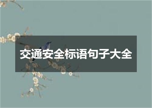 交通安全标语句子大全