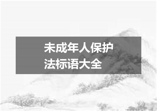 未成年人保护法标语大全