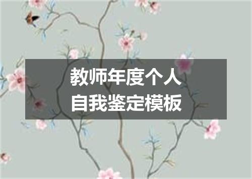 教师年度个人自我鉴定模板