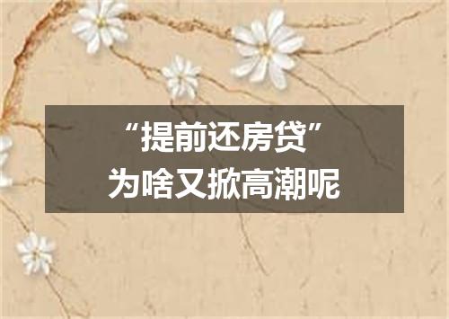 “提前还房贷”为啥又掀高潮呢