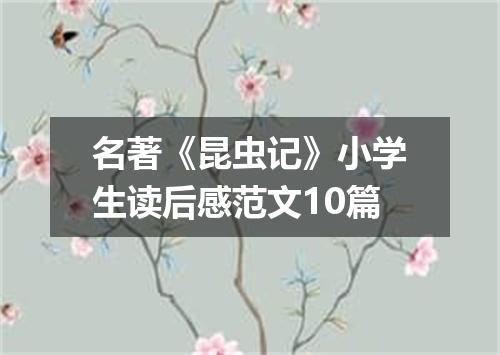 名著《昆虫记》小学生读后感范文10篇