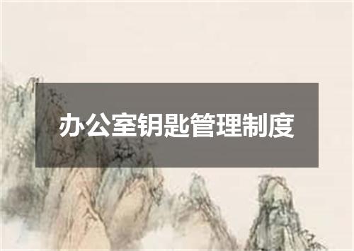 办公室钥匙管理制度