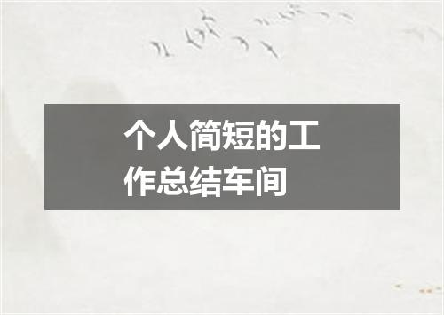 个人简短的工作总结车间