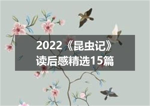 2022《昆虫记》读后感精选15篇