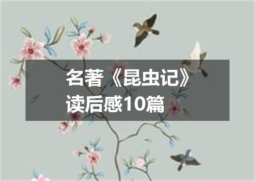 名著《昆虫记》读后感10篇