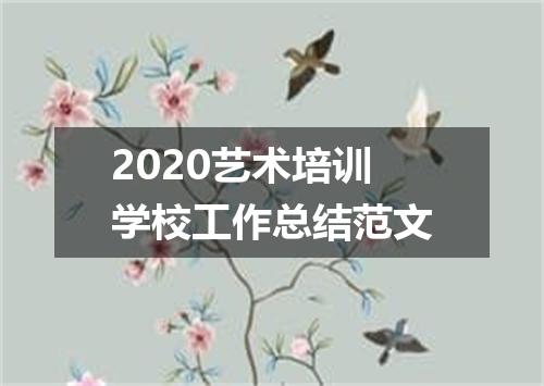 2020艺术培训学校工作总结范文