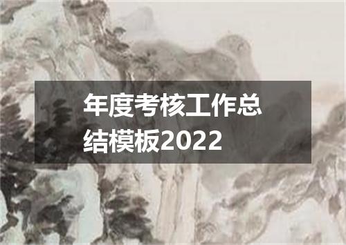 年度考核工作总结模板2022