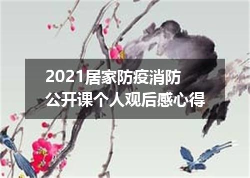 2021居家防疫消防公开课个人观后感心得
