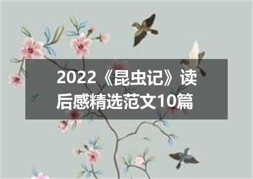 2022《昆虫记》读后感精选范文10篇