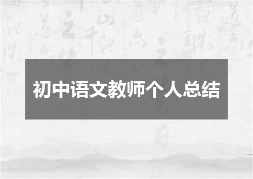 初中语文教师个人总结