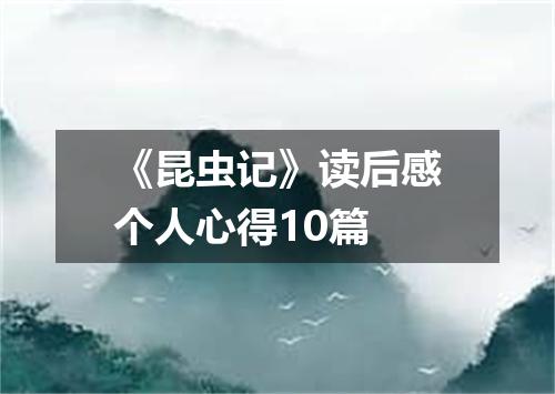 《昆虫记》读后感个人心得10篇
