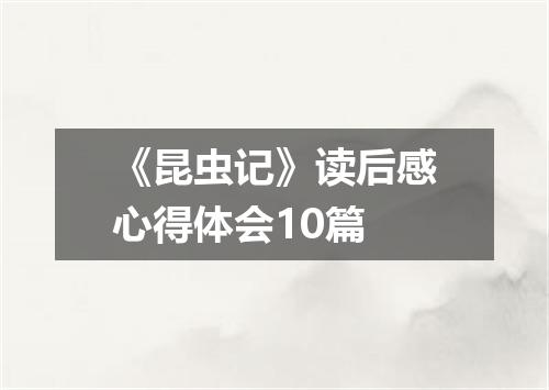 《昆虫记》读后感心得体会10篇