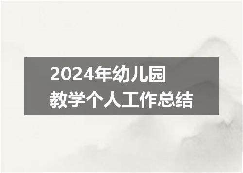 2024年幼儿园教学个人工作总结