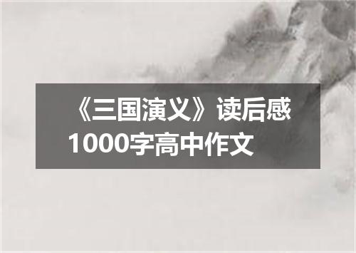 《三国演义》读后感1000字高中作文