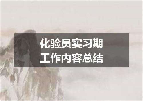 化验员实习期工作内容总结