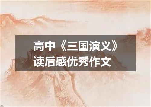 高中《三国演义》读后感优秀作文