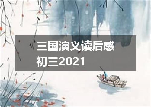 三国演义读后感初三2021