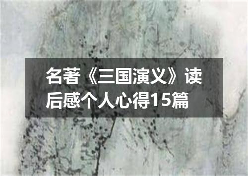 名著《三国演义》读后感个人心得15篇