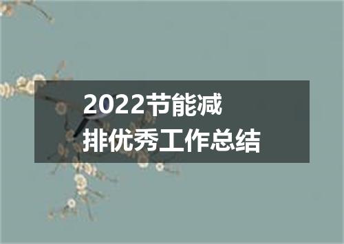 2022节能减排优秀工作总结