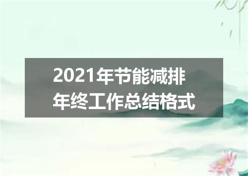 2021年节能减排年终工作总结格式