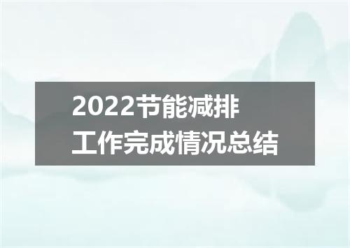 2022节能减排工作完成情况总结