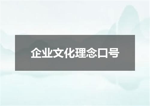 企业文化理念口号