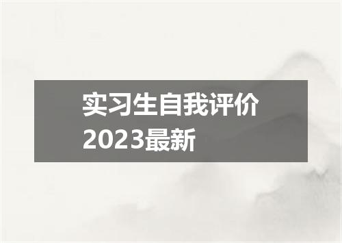 实习生自我评价2023最新