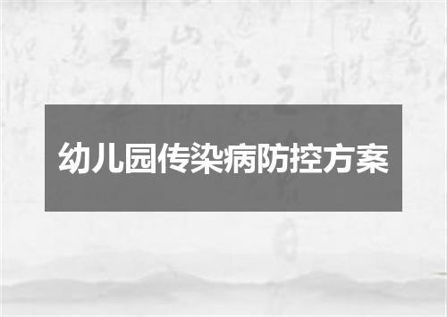 幼儿园传染病防控方案