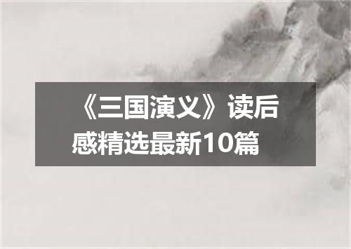 《三国演义》读后感精选最新10篇