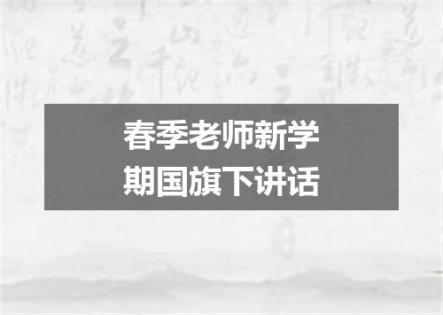 春季老师新学期国旗下讲话