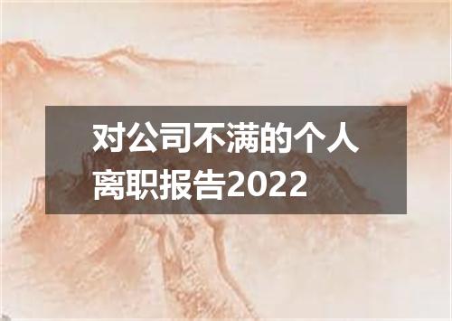 对公司不满的个人离职报告2022
