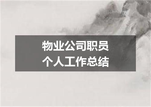 物业公司职员个人工作总结