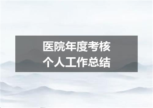 医院年度考核个人工作总结
