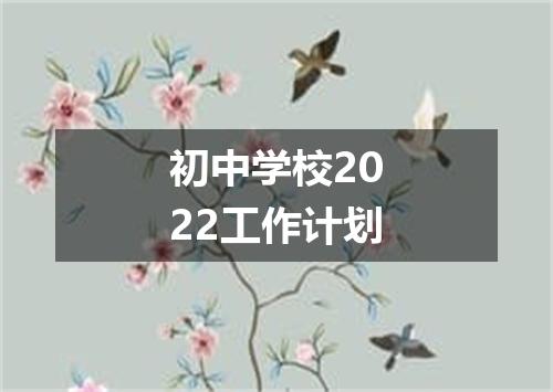 初中学校2022工作计划