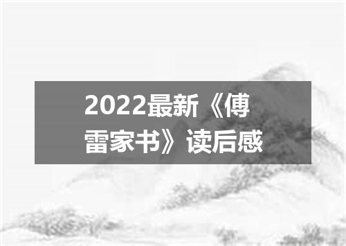 2022最新《傅雷家书》读后感