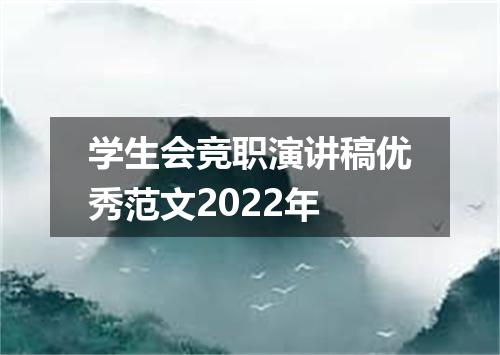 学生会竞职演讲稿优秀范文2022年