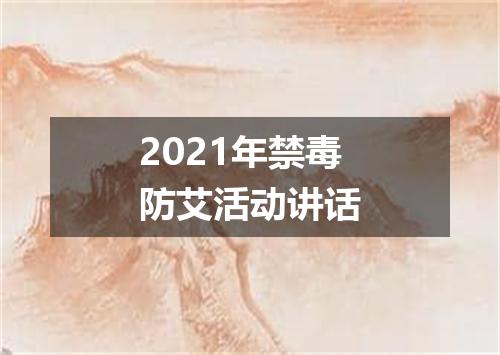 2021年禁毒防艾活动讲话