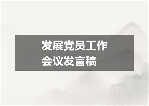 发展党员工作会议发言稿