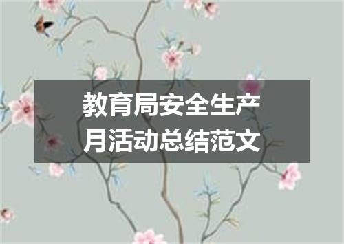 教育局安全生产月活动总结范文