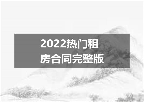 2022热门租房合同完整版
