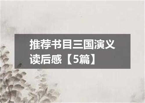 推荐书目三国演义读后感【5篇】