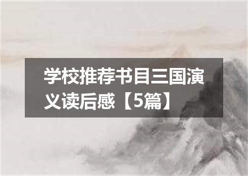 学校推荐书目三国演义读后感【5篇】