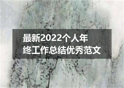 最新2022个人年终工作总结优秀范文