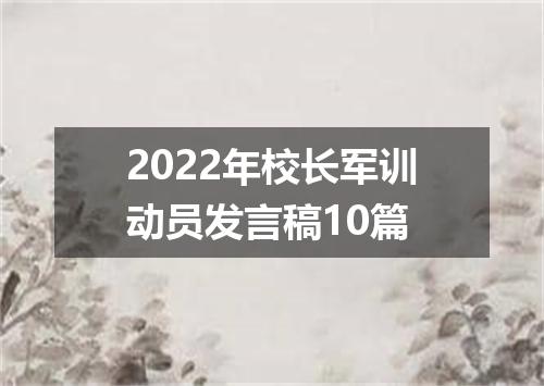 2022年校长军训动员发言稿10篇