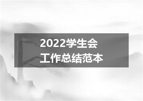 2022学生会工作总结范本